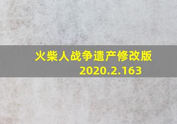 火柴人战争遗产修改版 2020.2.163